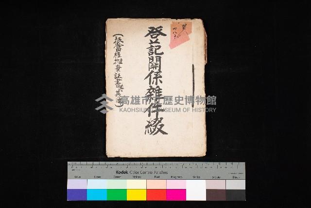登記關係雜件綴－抵當權拋棄証書並其他
（買收關係－卅八之八）藏品圖，第1張