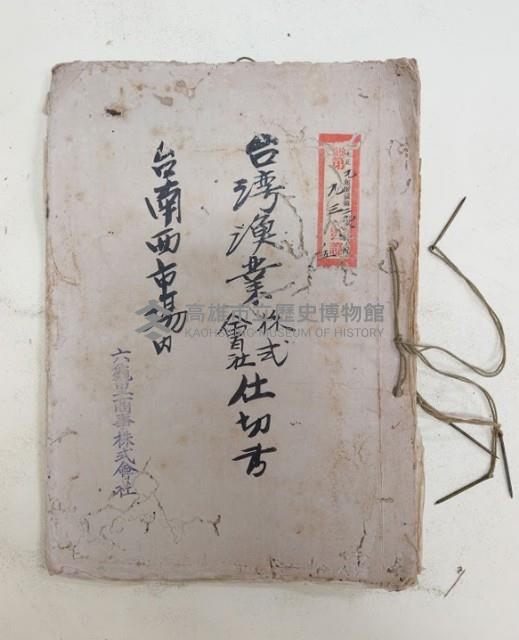 台灣漁業株式會社仕切書 台南西市場內
六龜里商事株式會社藏品圖，第1張