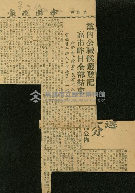 〈黨內公職候選登記　高雄市昨日全部結束　計辦妥手續者市長有六人　省議員十四人　市議員一一六人〉（剪報）藏品圖，第1張