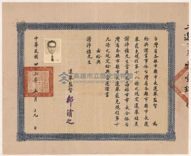 謝掙強臺灣省各縣市縣市長選舉監督之當選證書藏品圖，第1張