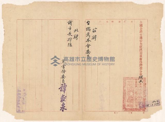 謝掙強全國公路交通安全促進委員會臺灣省分會委員之聘函藏品圖，第1張