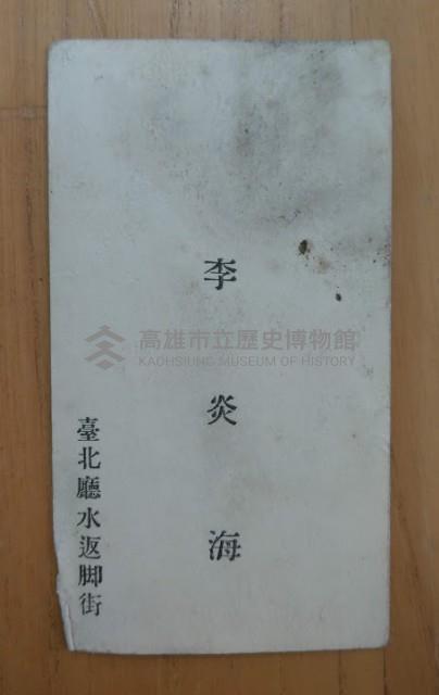 李炎海名片藏品圖，第1張