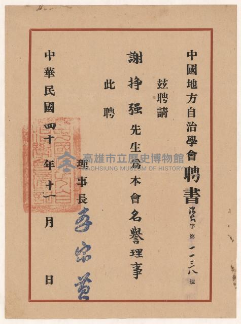 謝掙強中國地方自治學會名譽理事之聘書藏品圖，第1張