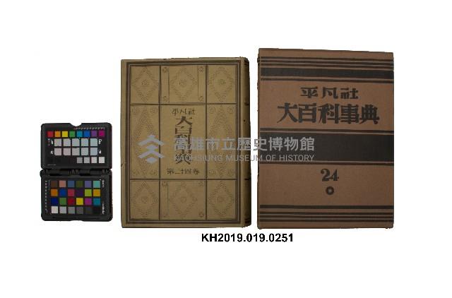 《大百科事典》第二十四卷（平凡社）藏品圖，第1張