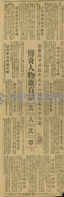 〈航業鉅子存款不足‧一連退票七十七張　傳奇人物蕭百宗其人其事〉（剪報）（劉自濱）藏品圖，第1張