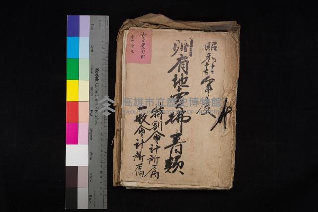 州有地賣拂書類－特別會計、一般會計所屬
（重工業用地十二之三）藏品圖，第1張