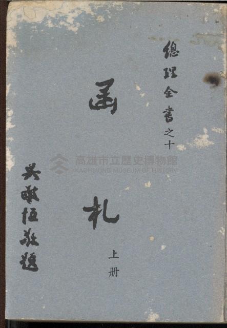 《函札》上冊藏品圖，第1張