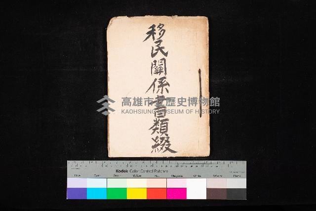 菸草耕作移民獎勵助成綱要藏品圖，第1張