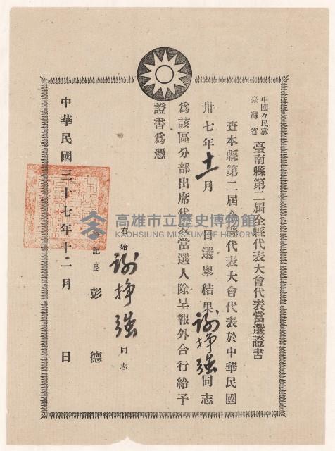 謝掙強當選中國國民黨臺灣省台南縣第二屆全縣代表大會代表證明書藏品圖，第1張