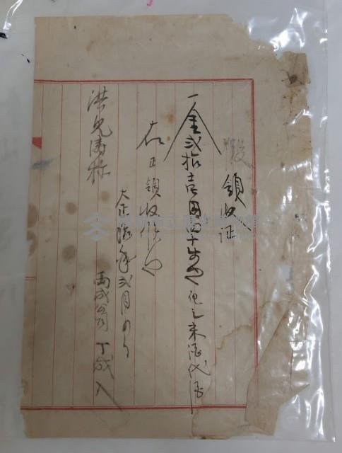 致洪見濤領收証藏品圖，第1張