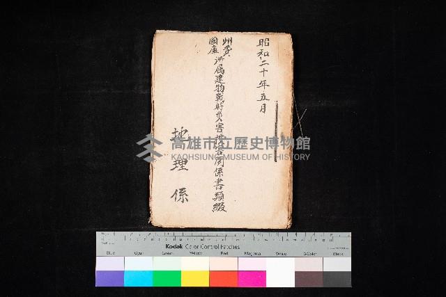 州費國庫所屬建物戰時災害被害關係書類綴
（地理系）藏品圖，第1張