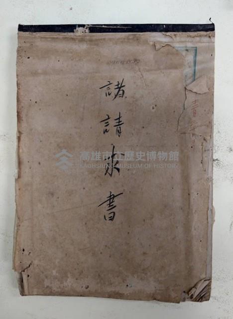 諸請求書藏品圖，第1張