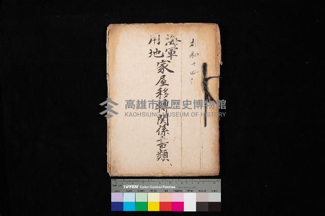 海軍用地家屋移轉關係書類藏品圖，第1張