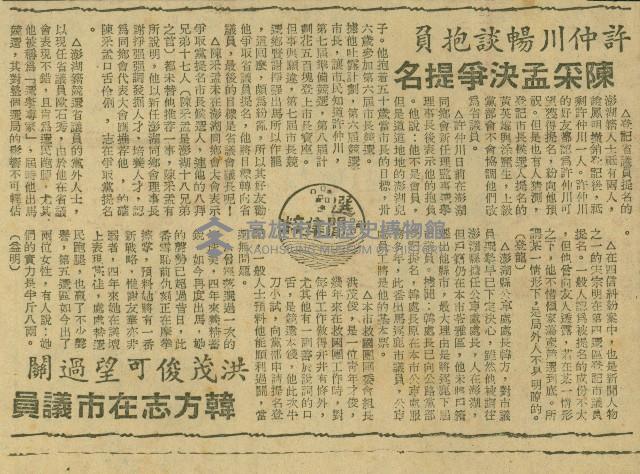 〈許仲川暢談抱負　陳采孟決爭提名　洪茂俊可望過關　韓方志在市議員〉（剪報）（益明）藏品圖，第1張