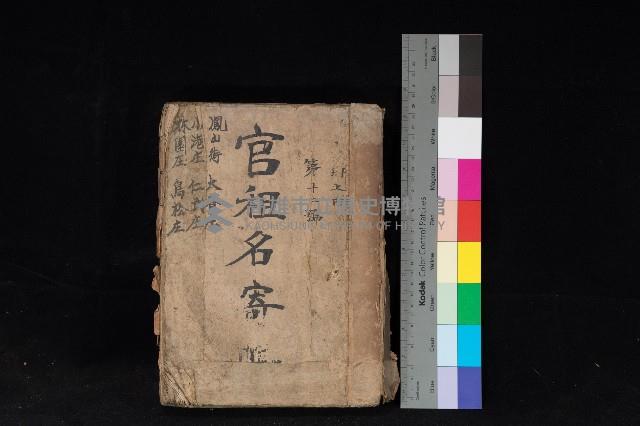 鳳山街、大寮庄、小港庄、仁武庄、林園庄、鳥松庄
官租名寄帳（十六冊之內第十二號）藏品圖，第1張