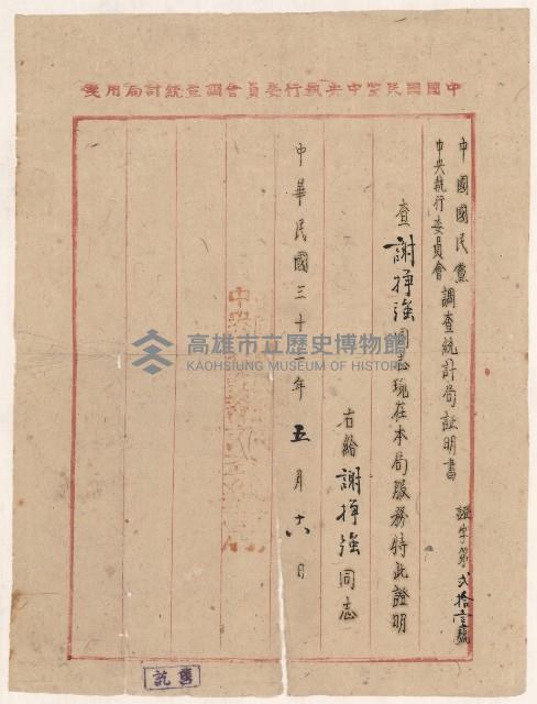 謝掙強中國國民黨中央執行委員會調查統計局之服務證明書藏品圖，第1張