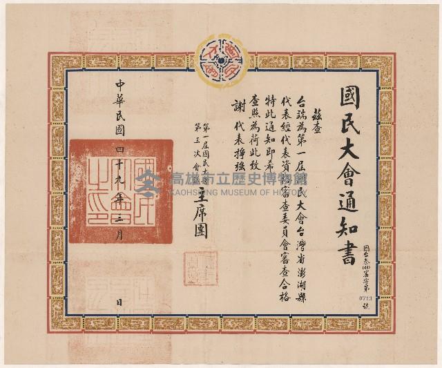 謝掙強國民大會資格審查之合格通知書藏品圖，第1張