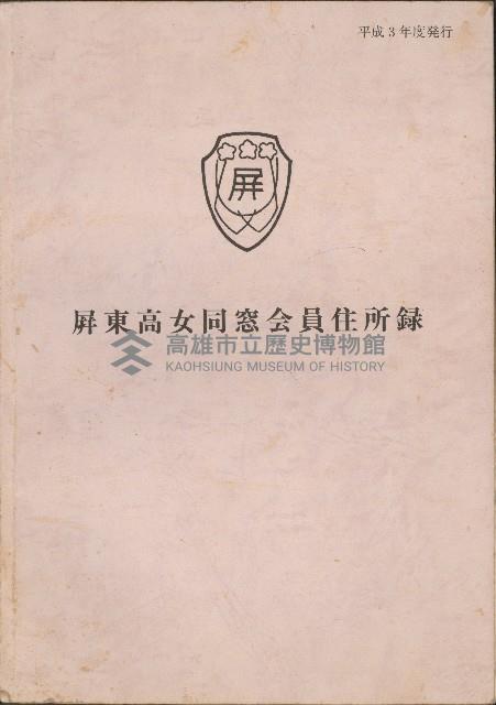 屏東高女同窸會員住所錄藏品圖，第1張