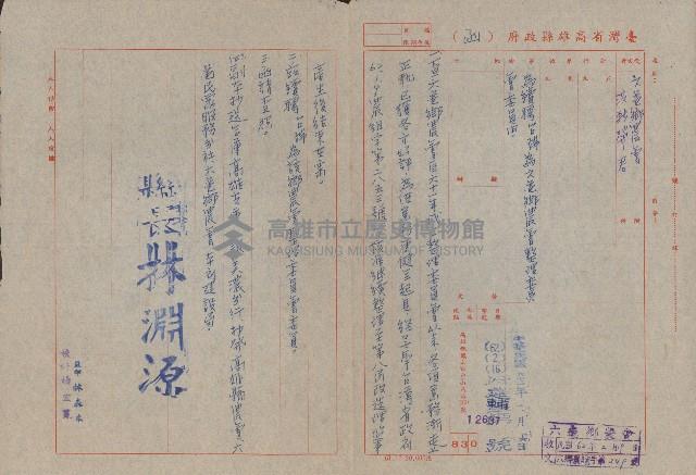 續聘洪新發為六龜鄉農會整理委員函藏品圖，第1張