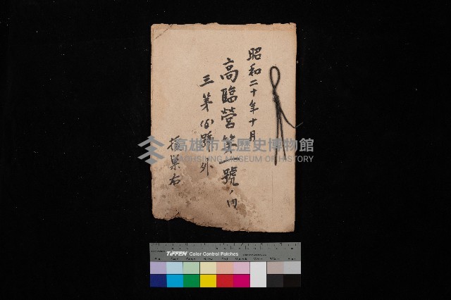 高臨營第一號ノ內三第（6）號外
（援巢右）藏品圖，第1張