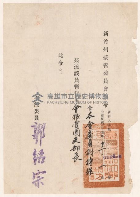 謝掙強新竹州接管委員會－糧營團支部長派令藏品圖，第1張