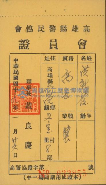 高雄縣警民協會會員證藏品圖，第1張