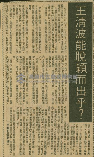〈王清波能脫穎而乎？〉（剪報）（吳適）藏品圖，第1張