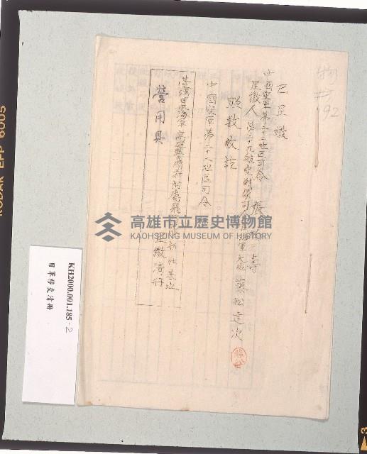 臺灣日本海軍第二十九航空戰隊主計長主管艦營需品（傢具）呈繳清冊／臺灣日本海軍高雄警備府附屬飛行隊新社基地營用具呈繳清冊藏品圖，第6張