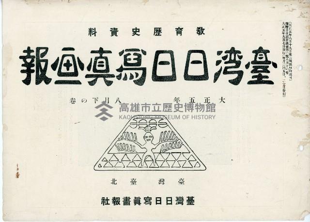 《臺灣日日寫真畫報》（八月上下卷）藏品圖，第18張