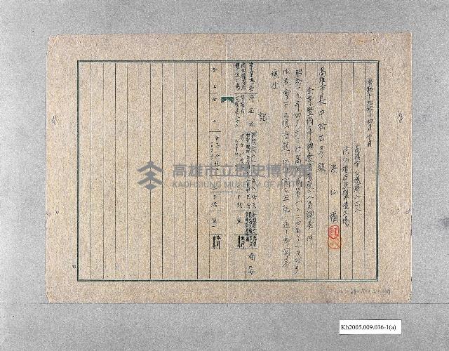 高雄洪仙福石灰製造工場公文藏品圖，第1張