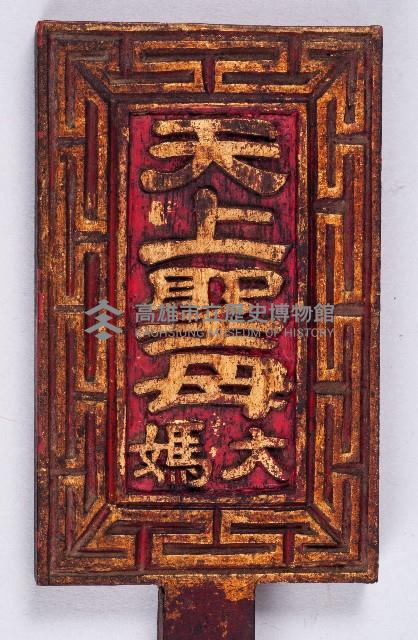 朱漆貼金媽祖座上型鑾駕儀杖藏品圖，第1張