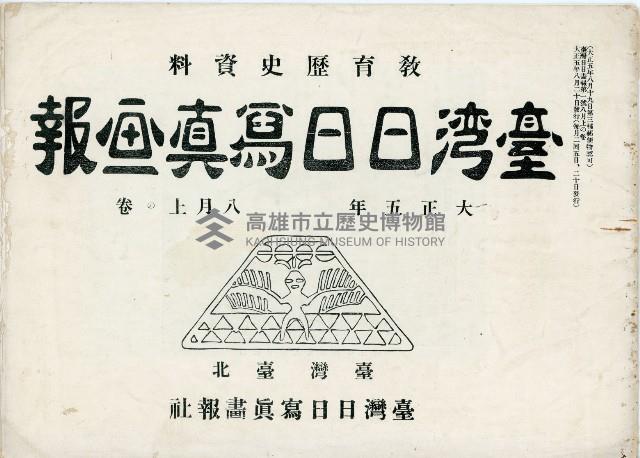 《臺灣日日寫真畫報》（八月上下卷）藏品圖，第1張