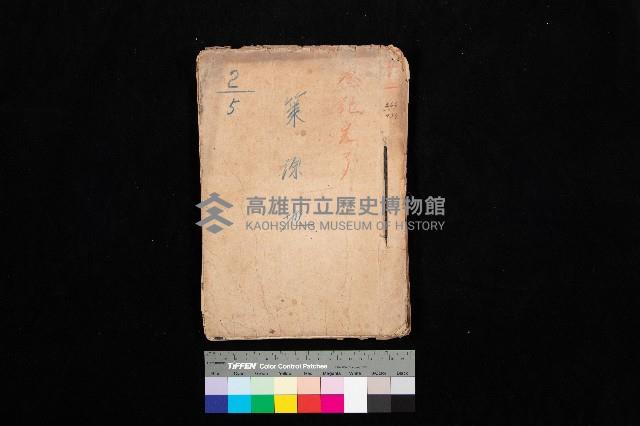 策源地2/5登記完了（援中港）藏品圖，第1張