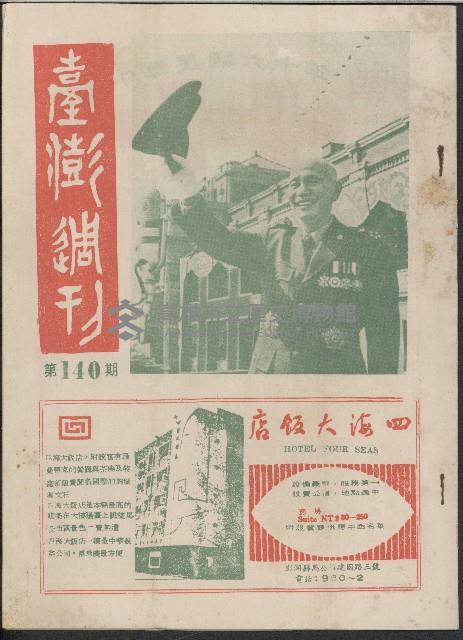 《臺澎週刊》第140期藏品圖，第1張