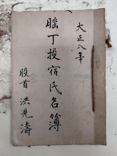 大正八年  腦丁投宿氏名簿
股首 洪見濤藏品圖，第1張