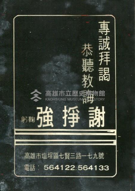 謝掙強競選文宣藏品圖，第1張