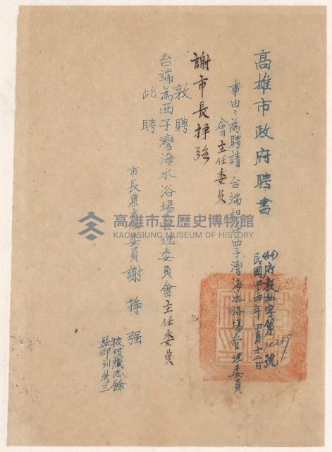 謝掙強西子灣海水浴場管理委員會主任委員之聘書藏品圖，第1張