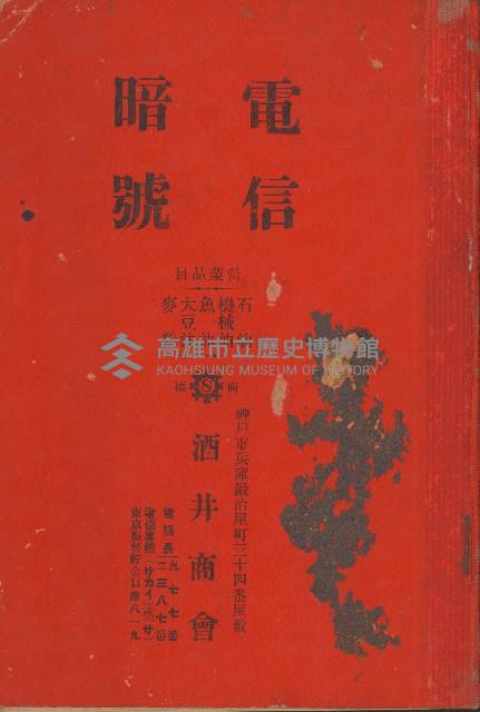酒井商會電信暗號藏品圖，第1張