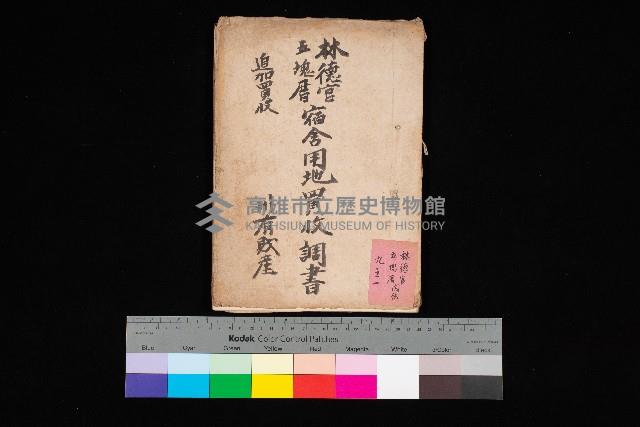 林德官、五塊厝宿舍用地買收調書
追加買收－州有財產
（林德官、五塊厝關係－九之一）藏品圖，第1張