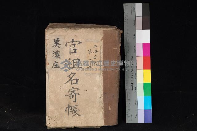 美濃庄官租名寄帳（二冊之內第一號）藏品圖，第1張