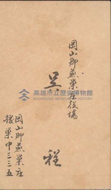 岡山郡燕巢庄役場 吳程名片藏品圖，第1張