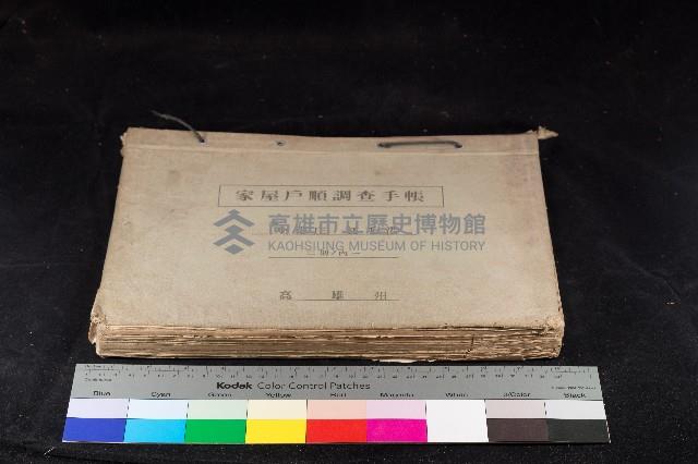 小港庄紅毛港家屋戶順調查手帳（二冊之內一）藏品圖，第1張