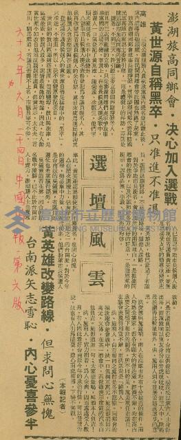 〈澎湖旅高同鄉會．決心加入選戰　黃世源自稱黑卒．只准進不准退　黃英雄改變路線．但求問心無愧　台南派矢志雪恥內心憂喜參半〉（剪報）藏品圖，第1張