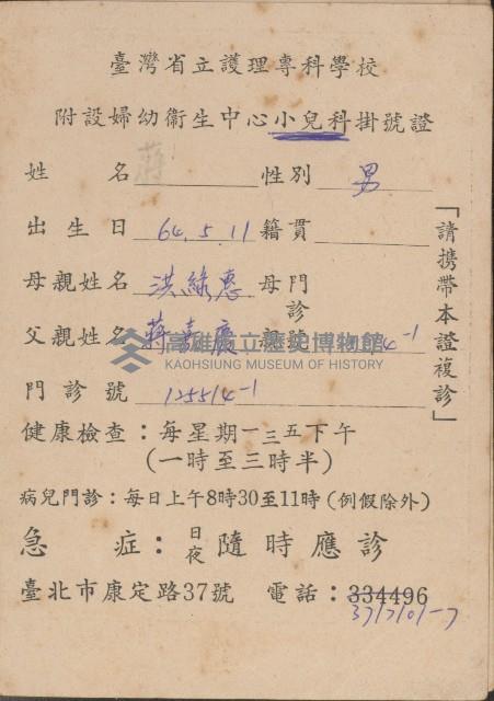 臺灣省立護理專科學校附設婦幼衛生中心小兒科掛號證藏品圖，第1張