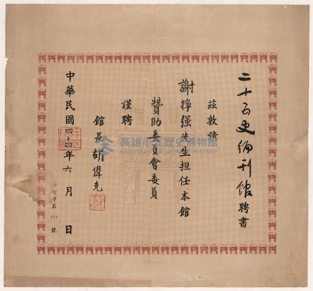 謝掙強二十五史編刊報贊助委員會委員之聘書藏品圖，第1張