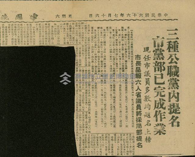 〈三種公職黨內提名　市黨部已完成作業〉（剪報）藏品圖，第1張