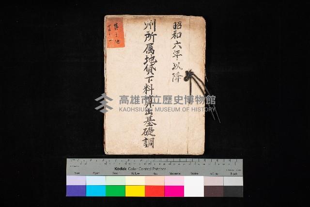 州所屬地貸下料算出基礎調
（其之他－十三之一）藏品圖，第1張