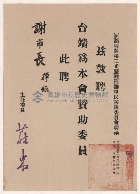 謝掙強第二光盛輪罹難軍民善後委員會贊助委員之聘書藏品圖，第1張