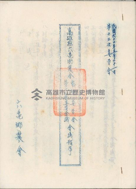 高雄縣六龜鄉辳會整理委員會 第十三次委員會議會議程序藏品圖，第1張