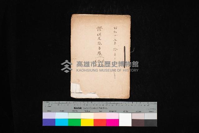 證明及抵當權（鳳梨、水道、其他）藏品圖，第1張